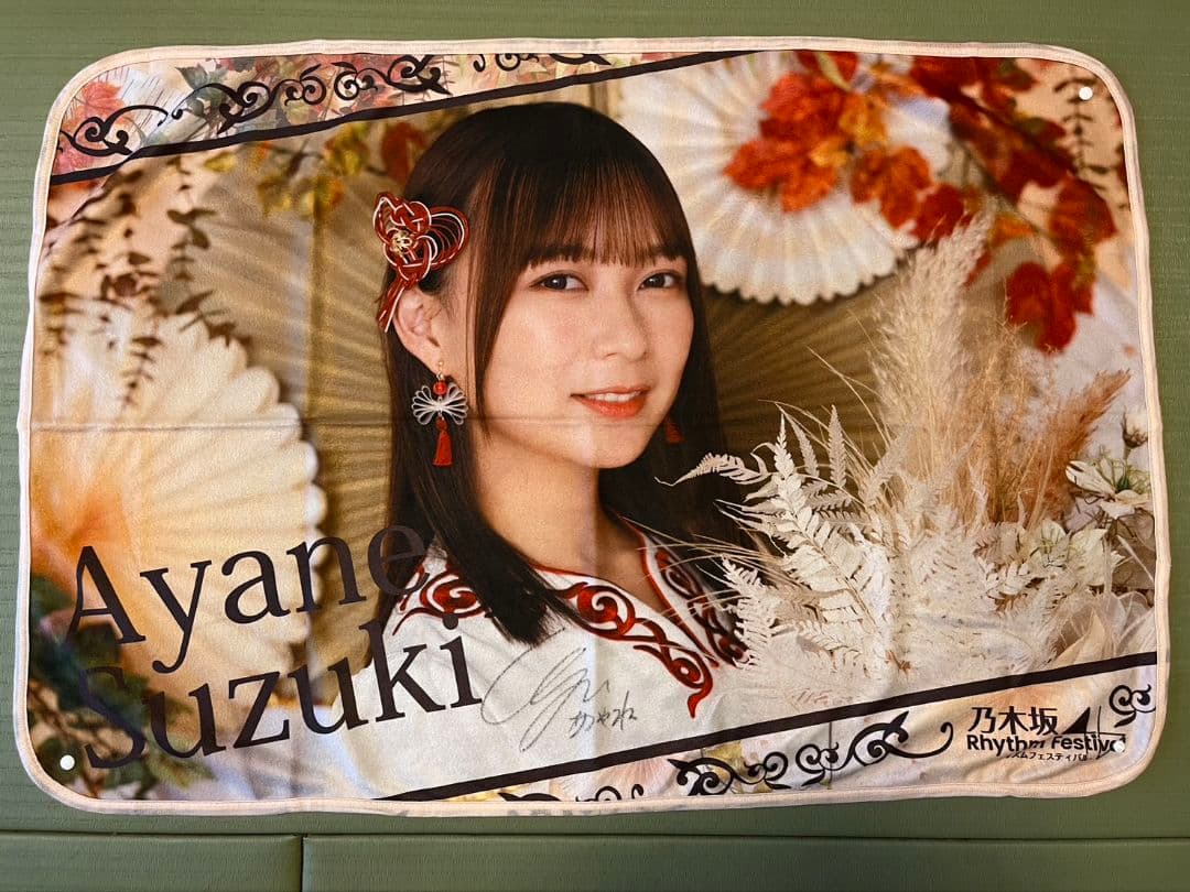 鈴木絢音 直筆サイン入りポスター