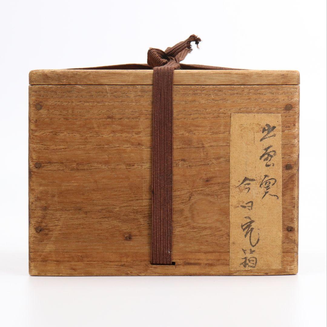 出雲焼茶碗 裏千家十四代 淡々斎書付 茶道具　V217　1F14D