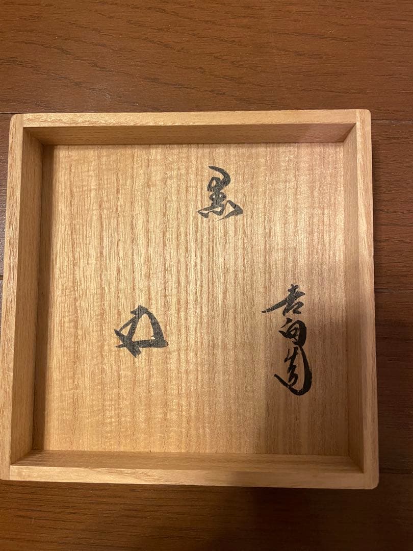 黒茶碗 八代 吉向十三軒 裏千家十五代家元 鵬