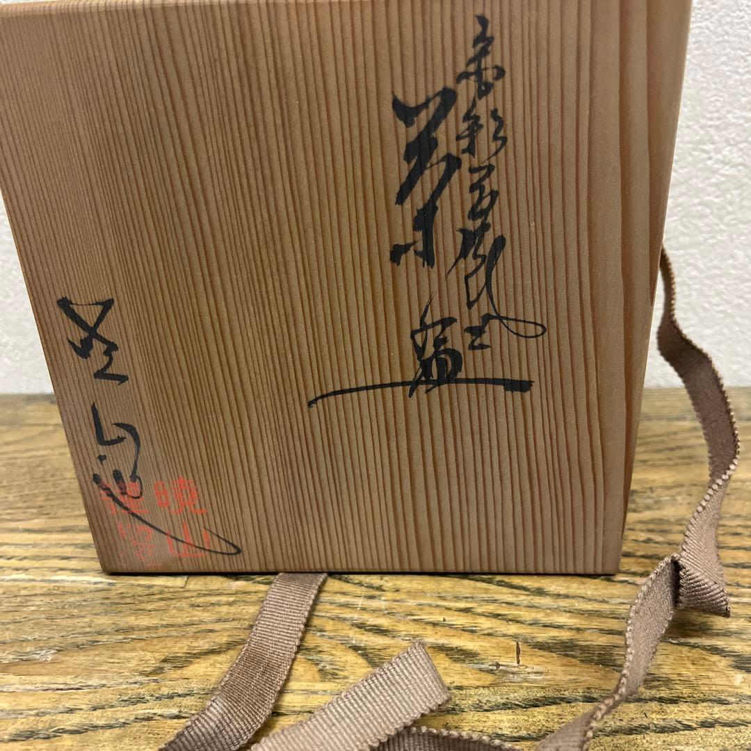 茶道具【茶碗】 岡田暁山造 京薩摩焼 抹茶茶碗✖️1点 楓 草花 金彩