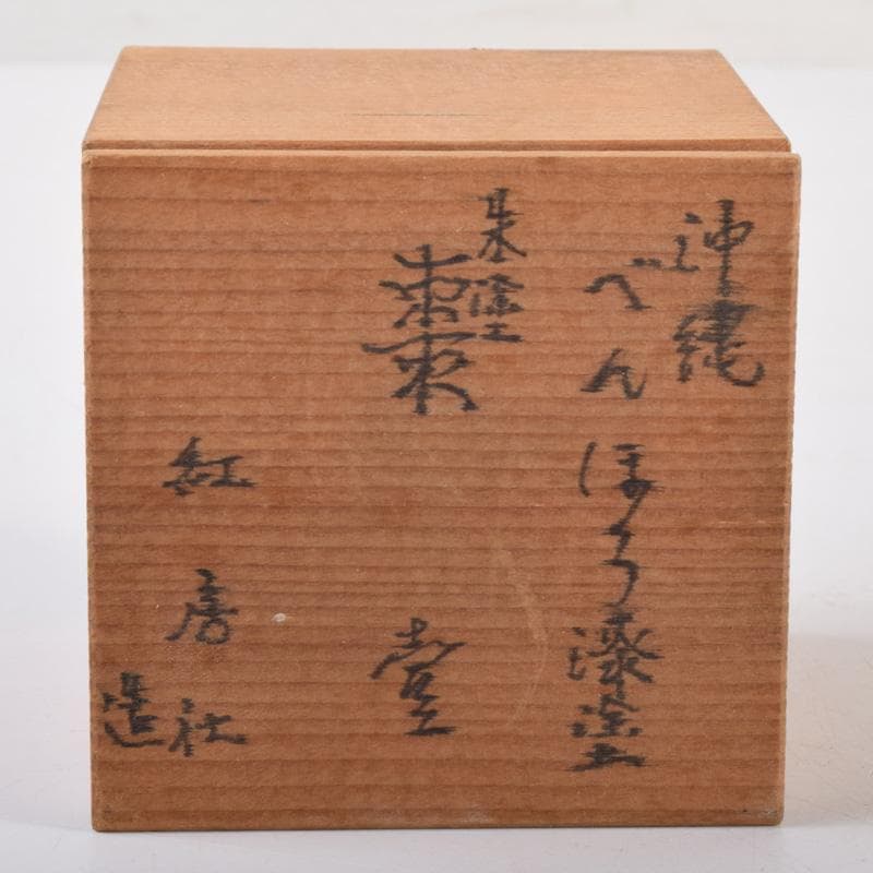 琉球漆器　べんぼう漆塗　紅房社造　朱塗　棗　時代箱　V　7202