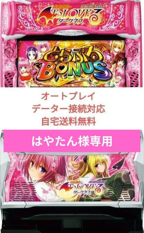 パチスロ実機 ToLOVEるダークネス フルオートプレイスマスロ