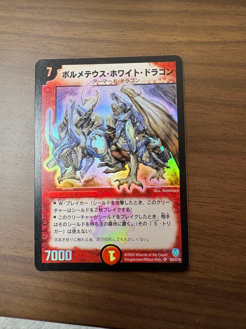 ボルメテウスホワイトドラゴン 初期 ワンオーナー デュエルマスターズ ボルメテウスホワイトドラゴン 初期 デュエル