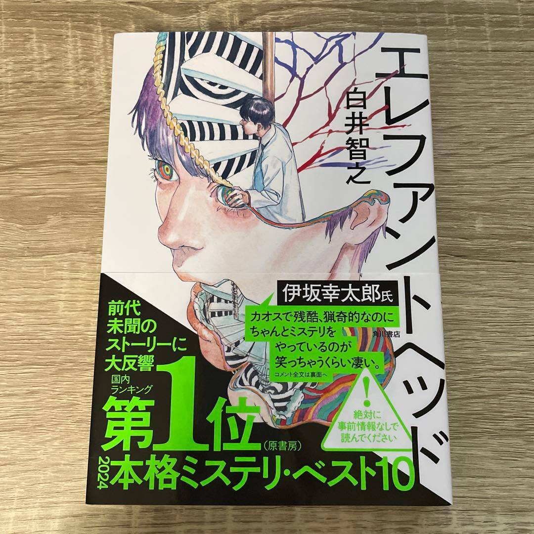 エレファントヘッド 白井智之著 - メルカリ