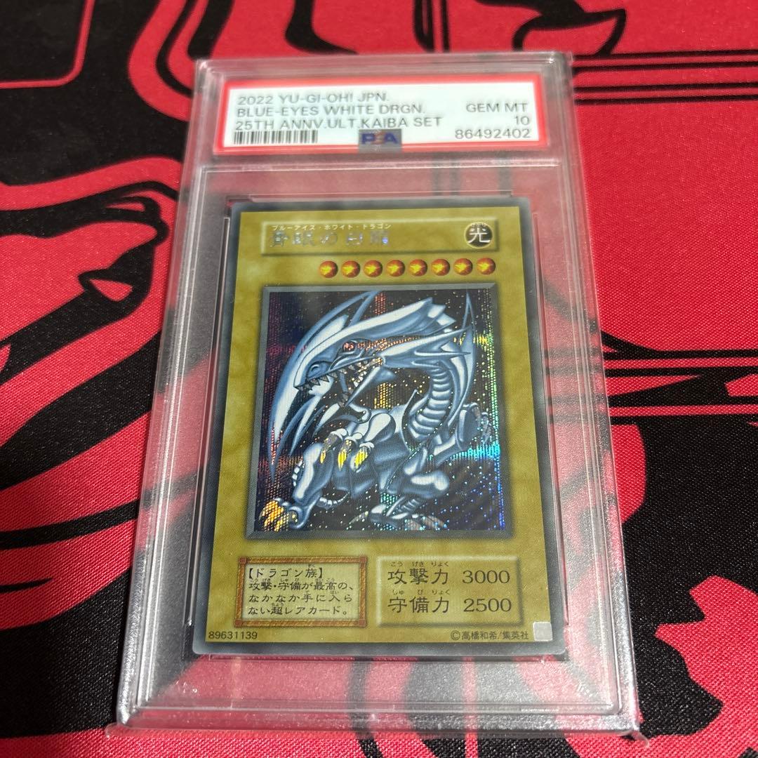PSA10 遊戯王 ブルーアイズホワイトドラゴン シークレット 海馬セット