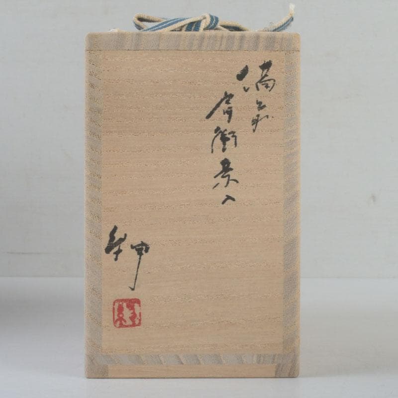 茶道具　備前焼　伊勢崎紳作　肩衝茶入　仕覆二点付　共箱　C　9774