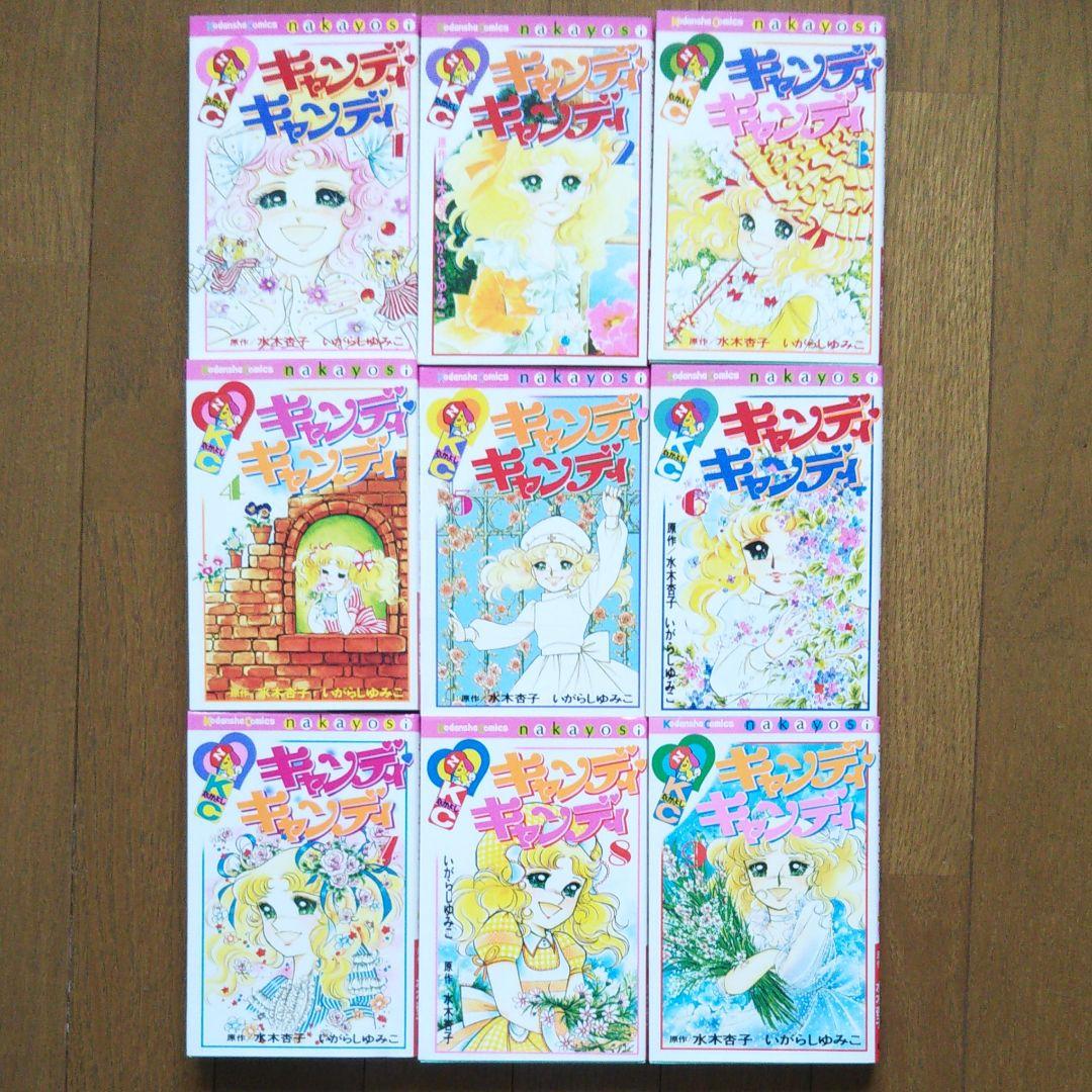 極美品】いがらしゆみこ キャンディ キャンディ 全9巻セット - メルカリ