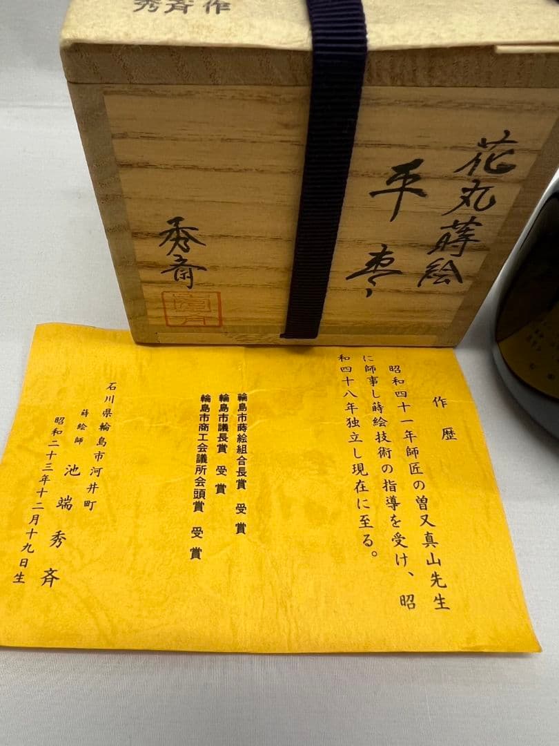 花丸蒔絵 平棗 池脇秀斉 輪島塗 茶道具