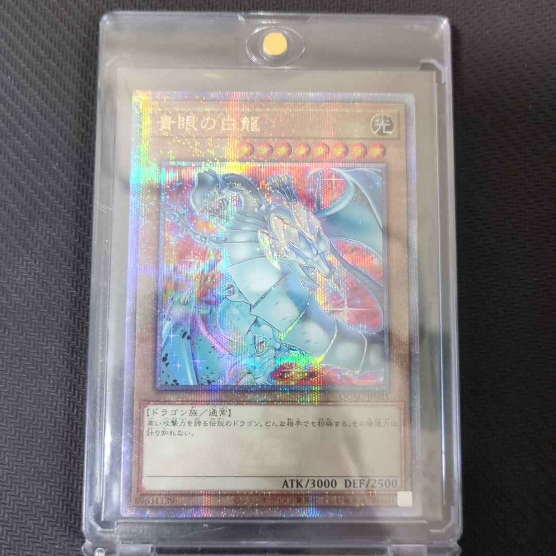 青眼の白龍 絵違い　25th QCシク　アーコレ