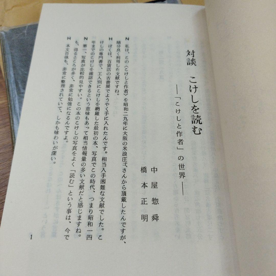 こけしと作者　橘文策　復刻愛蔵版　昭和53年 未央社　218P 別刷あり。
