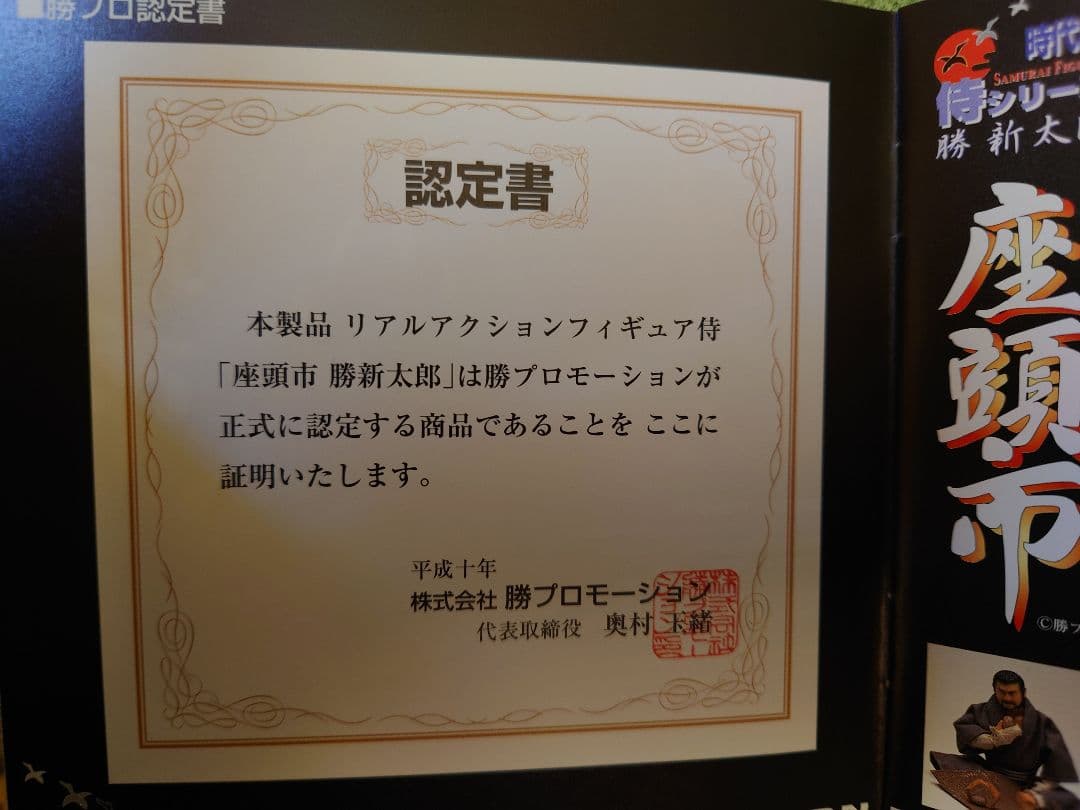 アルフレックス　時代劇　侍シリーズ　座頭市 　勝新太郎 フィギュア
