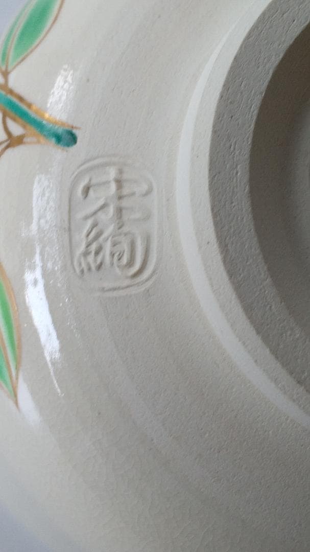 水出宋絢 作 前大徳 福本積應 書付 内親王御生誕記念 三