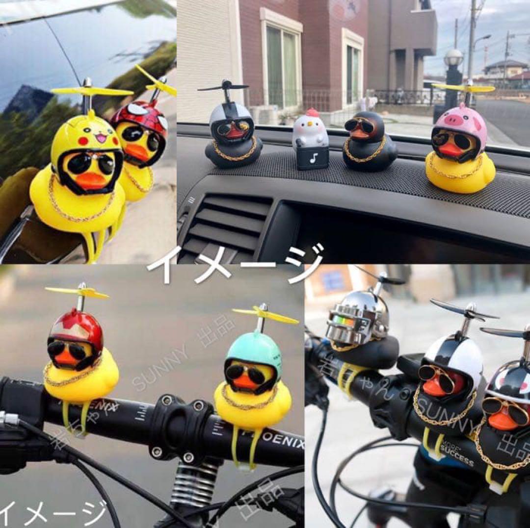 アヒル隊長　プロペラ付き　自転車　バイク　8個セット
