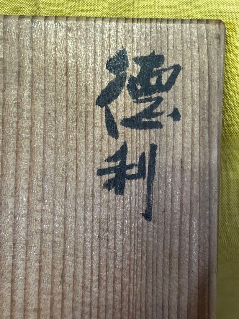 河村熹太郎 作 徳利 2つ