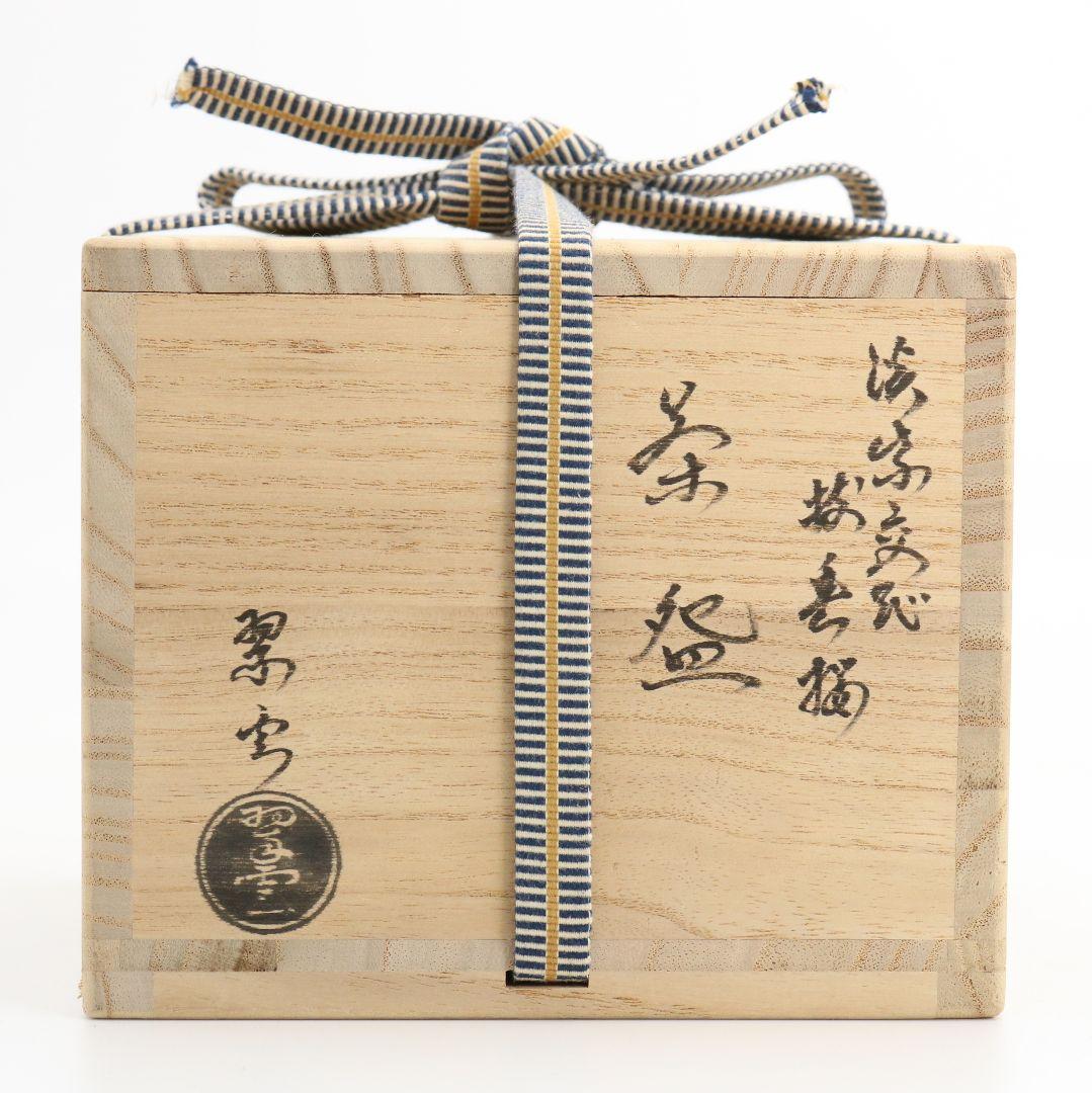 谷口翠雲(登志雄)作 淡紫交趾 枝垂桜 茶碗 交趾焼 茶道具 V499 DC2