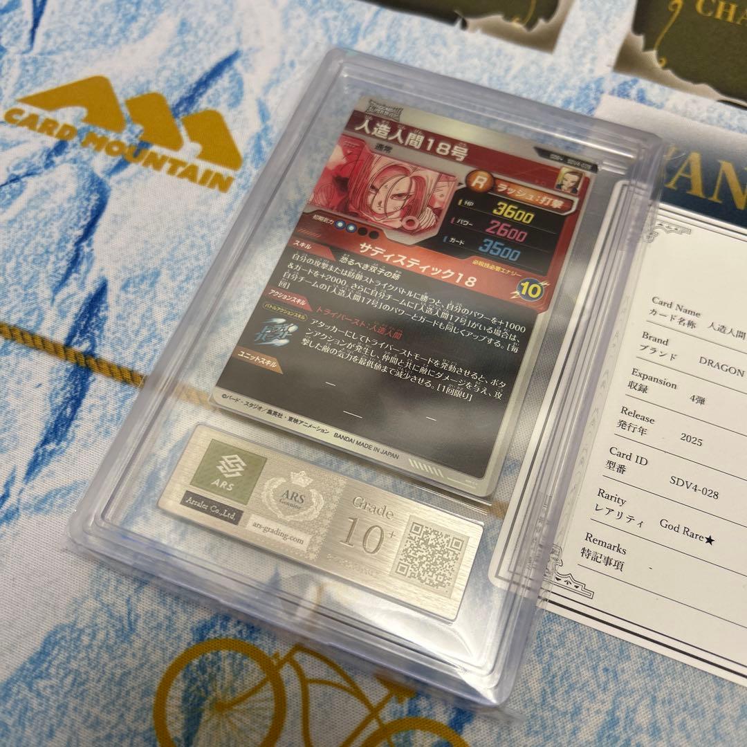 ARS10+ DBSD SDV4-028 人造人間18号 パラレル 【鑑定書付】