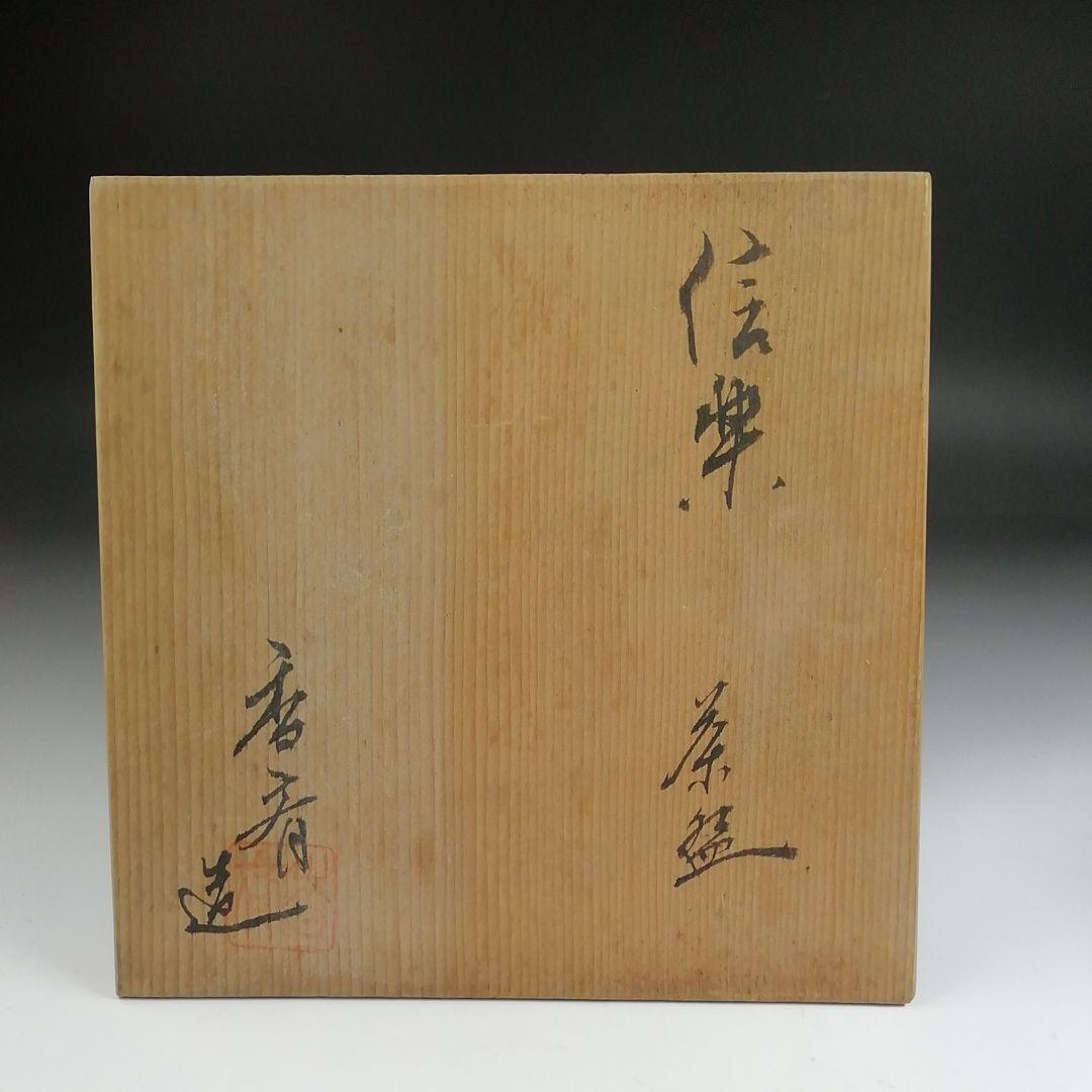 S971 茶碗 『信楽焼』『香斎 造』 共箱 抹茶碗 茶道具