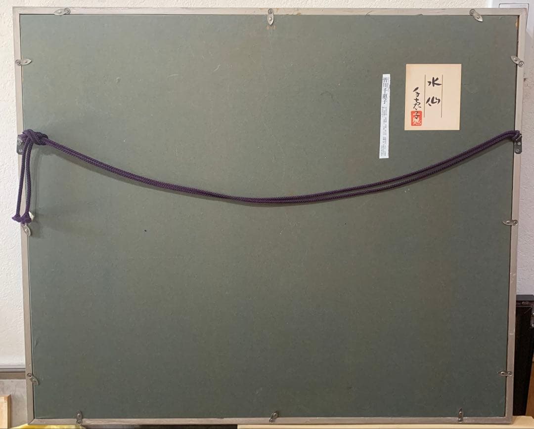 絵画額装 日本画 真作 皆川千恵子『水仙』直筆サインあり