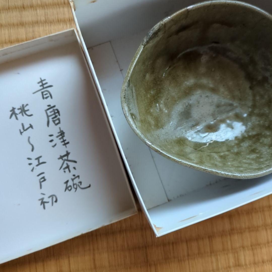 キャロライン洋子さま専用 緑色の丸型陶器の器 青唐津茶碗 古唐津