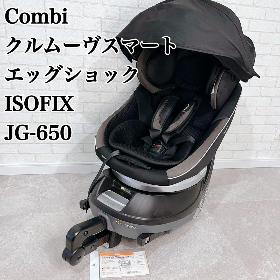 Combi コンビ クルムーヴスマートISOFIX エッグショック JG-650 外出