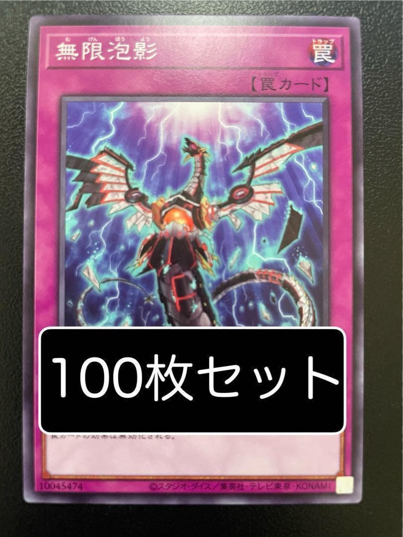 遊戯王 無限泡影 ノーマル 100枚