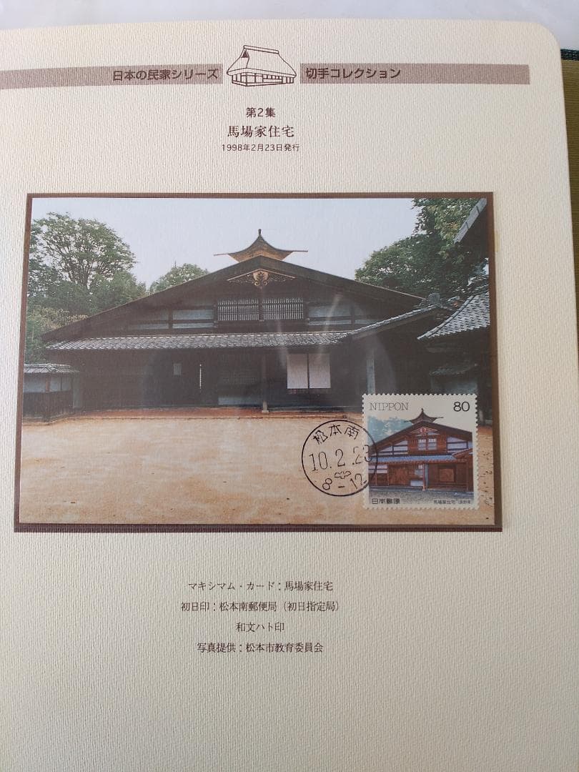 初日カバー マキシマムカード 日本の民家シリーズ切手コレクション 20