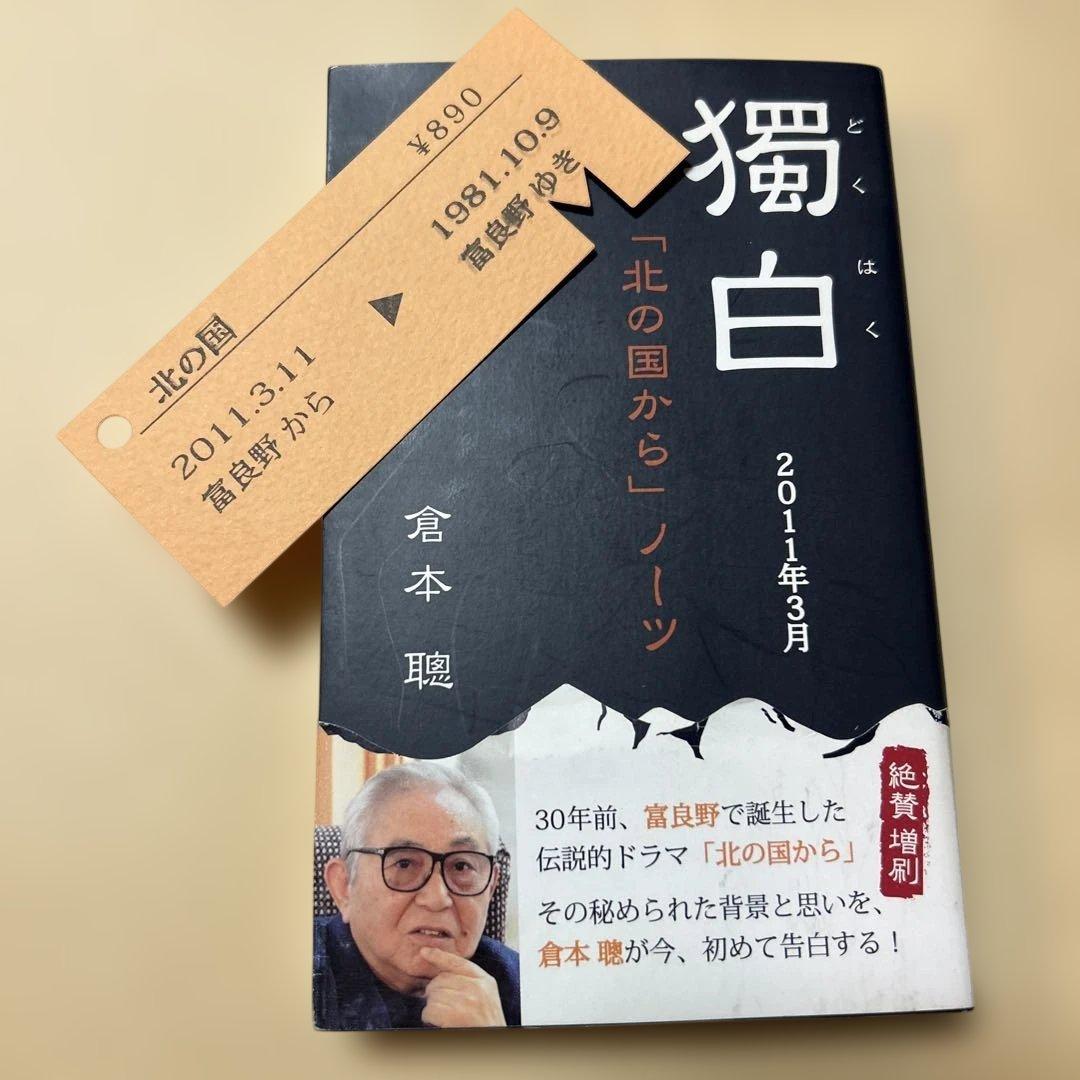 きっぷ付き！美本]獨白「北の国から」ノーツ 倉本聰 2011年3.11震災