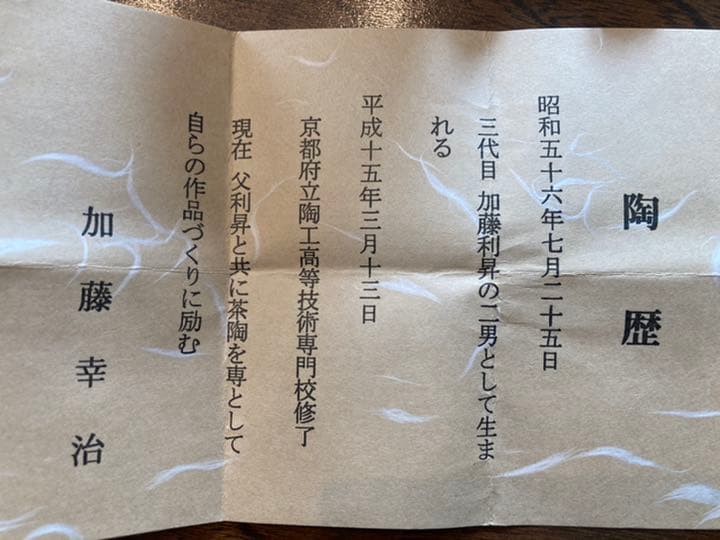 加藤幸治 青交趾 波頭 蓋置 茶道具