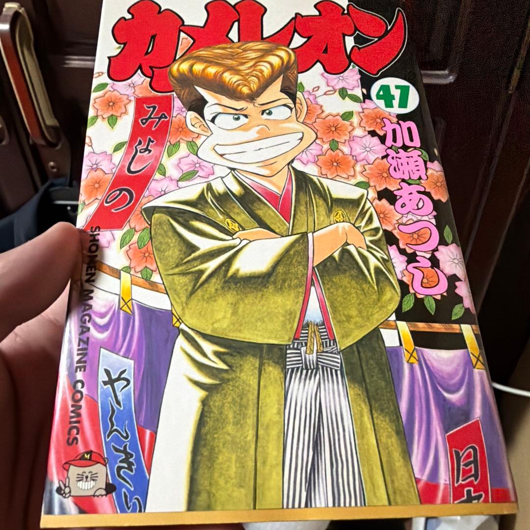 カメレオン　加瀬あつし　全巻セット