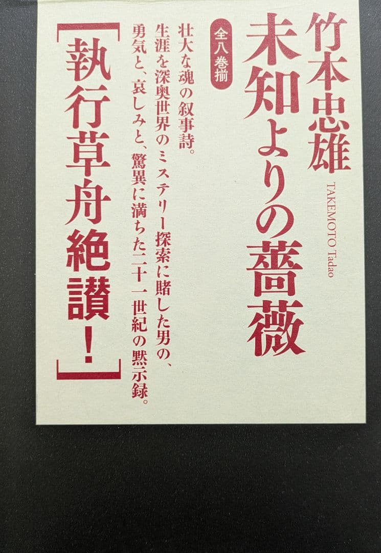 未知よりの薔薇・全八巻セット 著者：竹本忠雄 執行草舟さん絶賛！