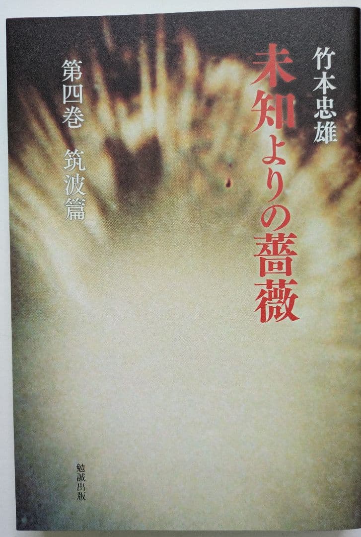 未知よりの薔薇・全八巻セット 著者：竹本忠雄 執行草舟さん絶賛！