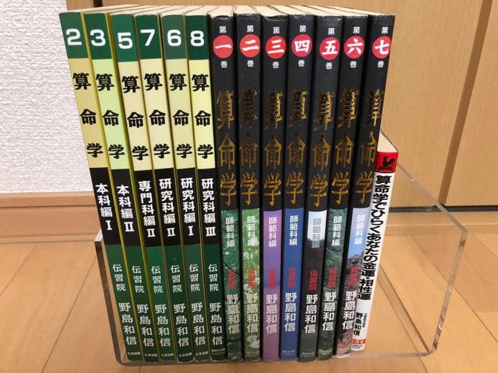 算命学師範科編第一巻伝習院野島和信