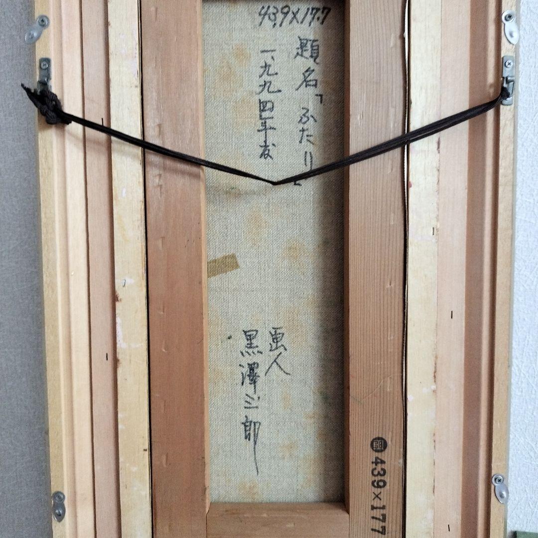 専用春うらら様黒沢三郎サイン入り油彩画　コンゴーとふたり　2点