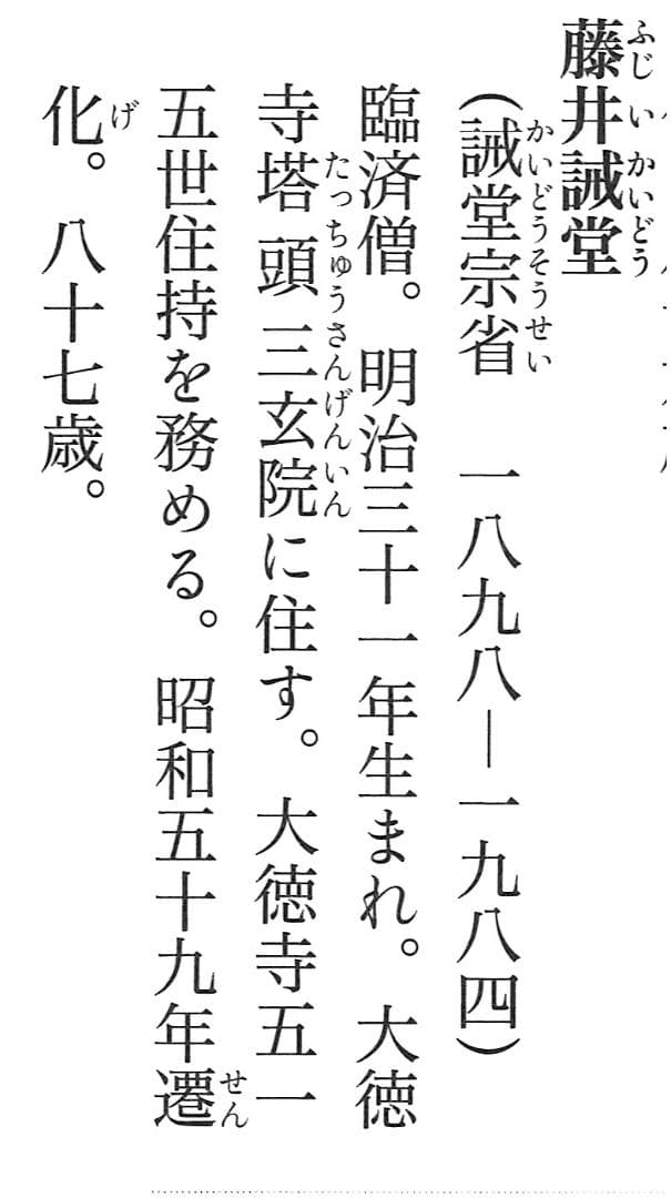 大徳寺515世管長 藤井誡堂自筆一行書『歩々是道場』掛軸（共箱