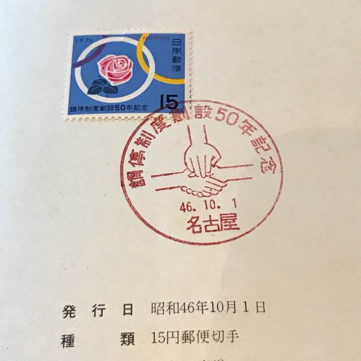 調停制度創設50周年記念郵便切手