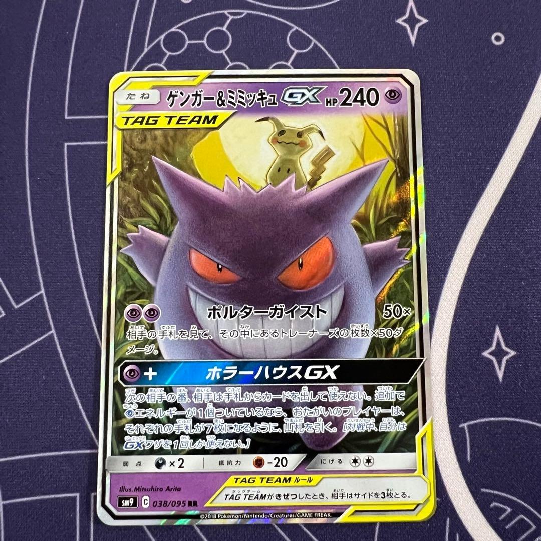 一 番 安いゲーム・おもちゃ・グッズ - ゲンガー＆ミミッキュGX RR SM9