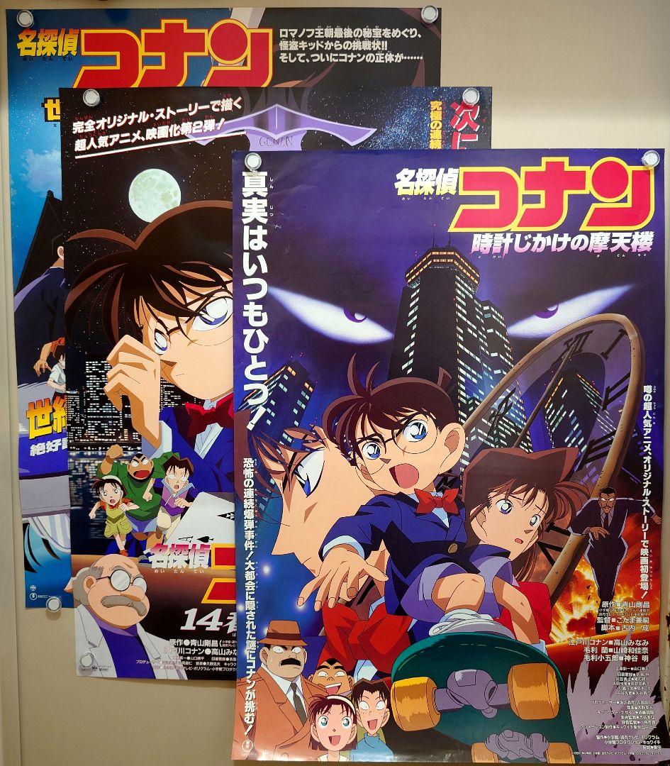 豪華3枚セット!!】劇場版 『 名探偵コナン 』 劇場用ポスター B2サイズ