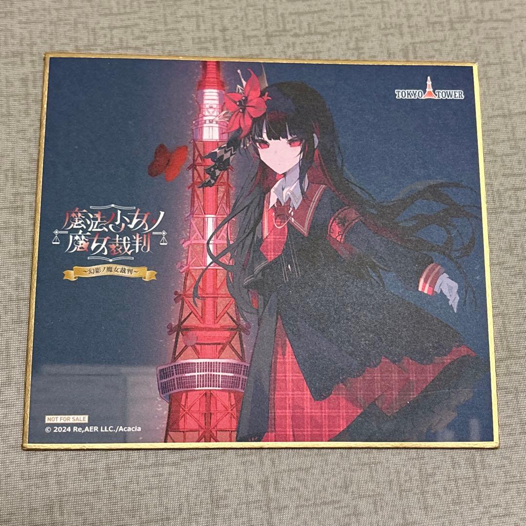 魔法少女ノ魔女裁判 東京タワー ヒロ ミニ色紙 謎解きラリー - メルカリ