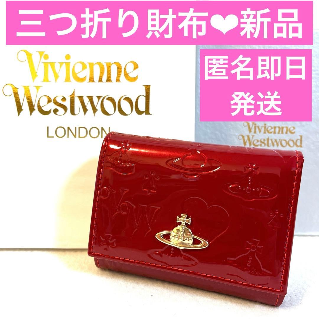 ☆新品未使用☆ヴィヴィアンウエストウッド 三つ折り財布 エナメル 赤