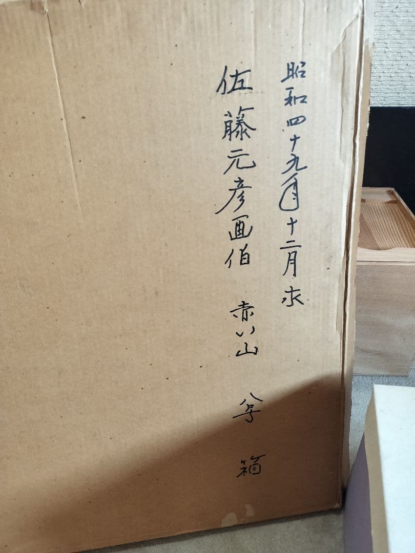 佐藤元彦　赤い山　日本画　風景画　額装