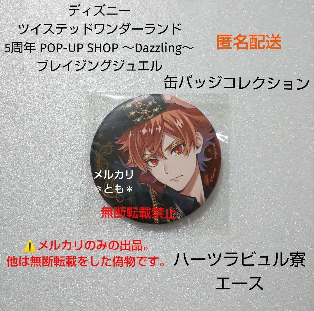 エース ツイステ 5周年 ブレイジングジュエル 缶バッジ - メルカリ