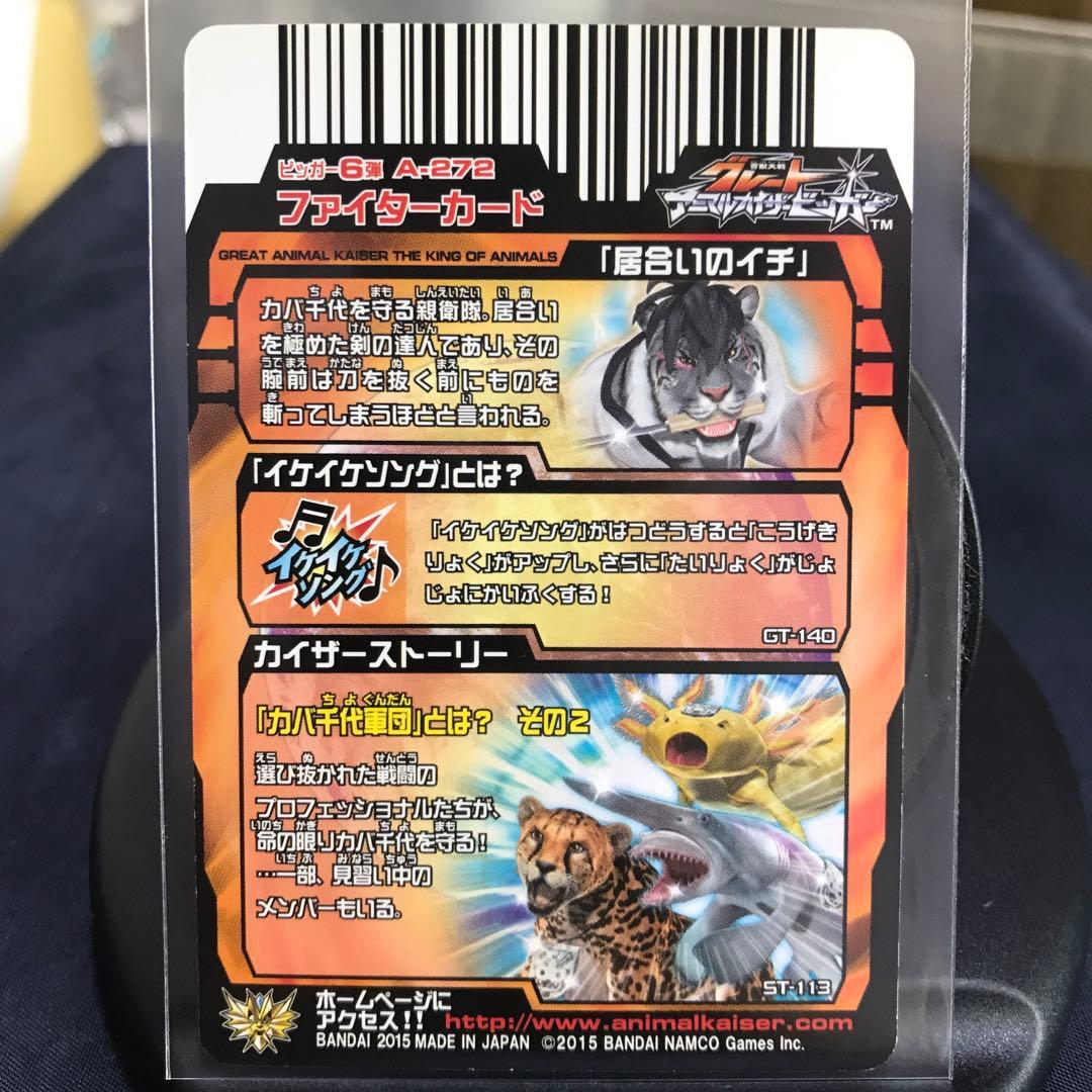 グレートアニマルカイザー 究極レア 『居合いのイチ』No.A-272 - メルカリ