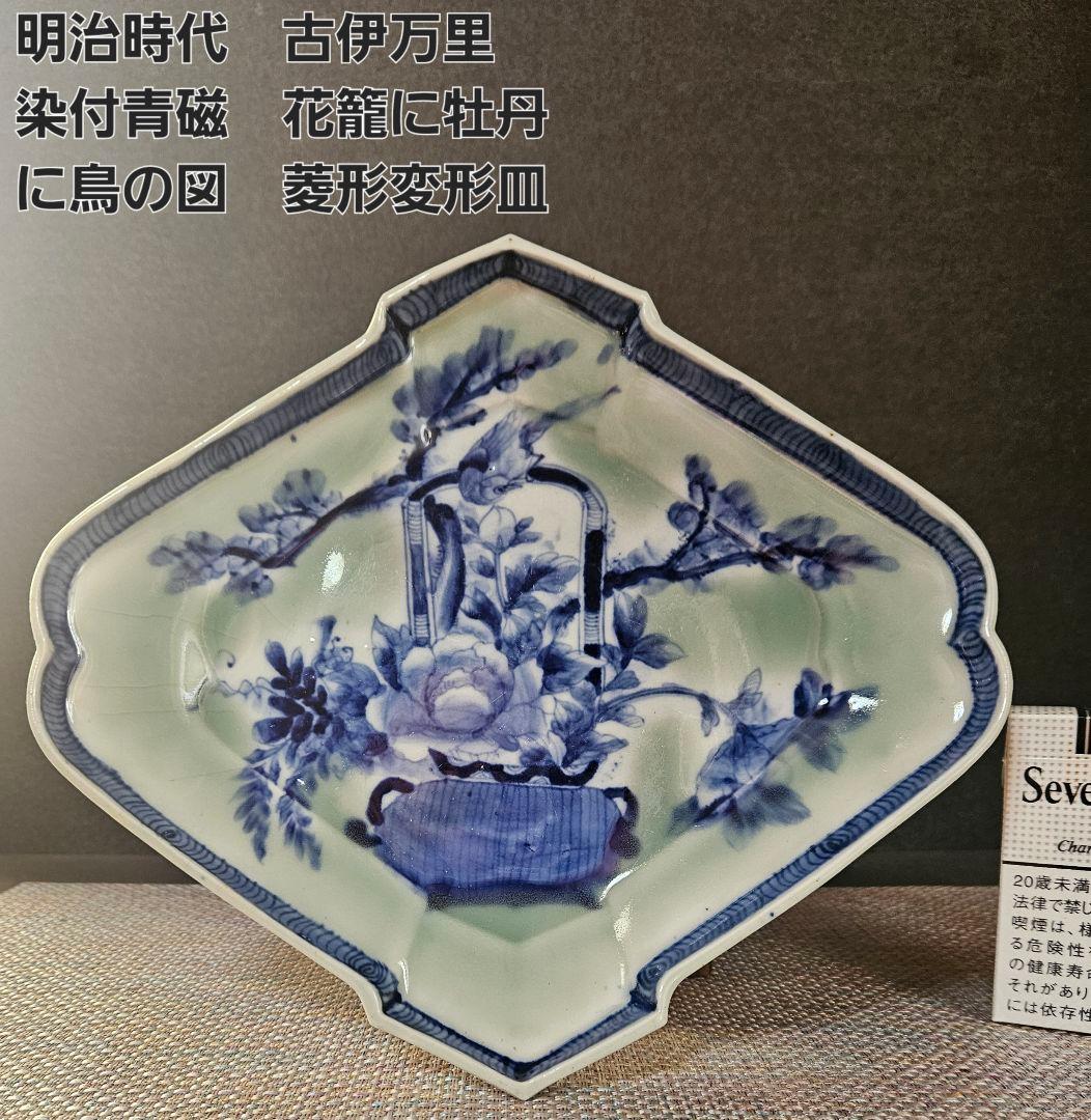 明治時代 古伊万里 染付青磁 花籠に牡丹に鳥の図 裏に蘭の図 菱形変形