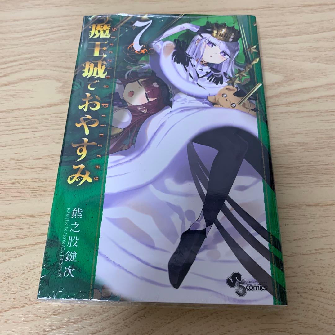 特典 イラストカード付き 魔王城でおやすみ 7巻 - メルカリ