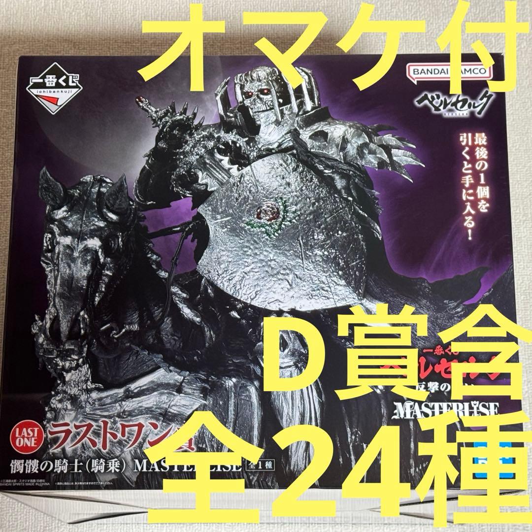 一番くじ ベルセルク ラストワン 髑髏の騎士 騎乗｜Yahoo!フリマ(旧