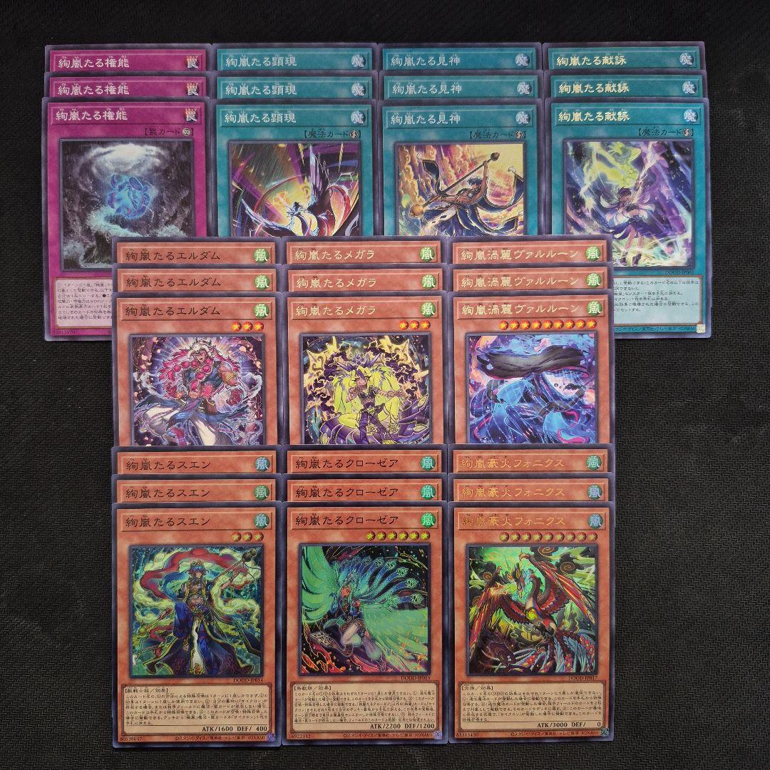 遊戯王 絢嵐 デッキパーツ 10種各3枚 k - メルカリ