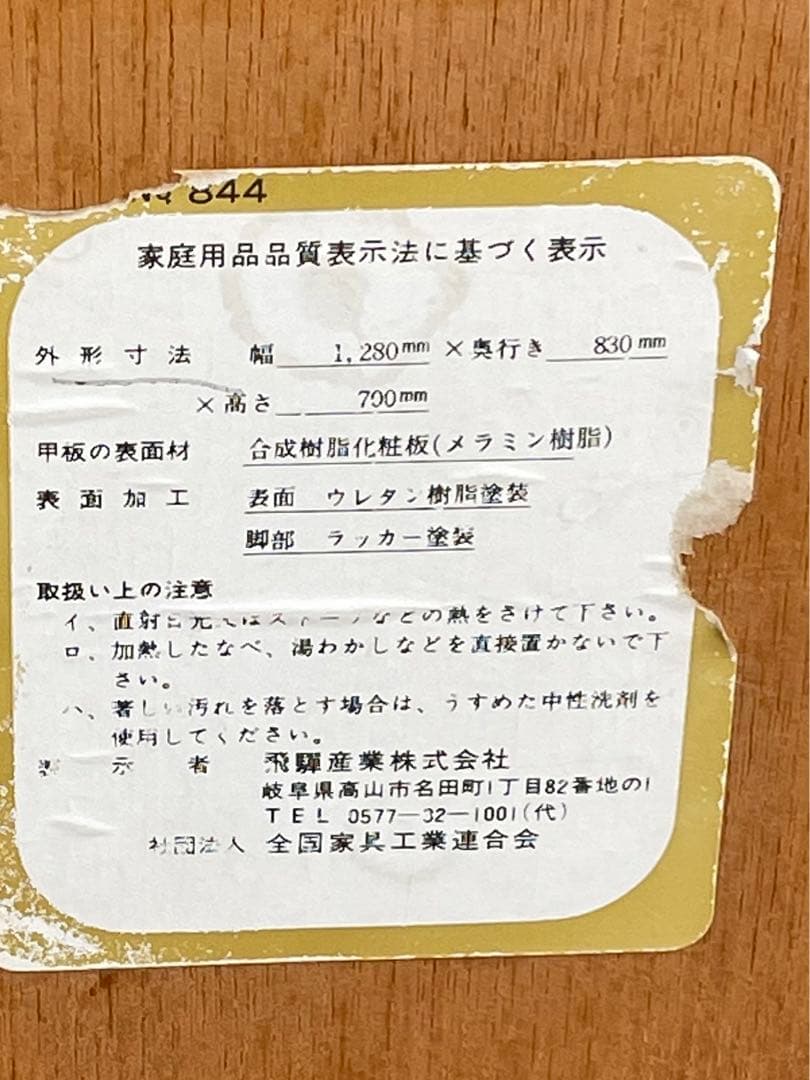 稀少/飛騨産業/HIDA/キツツキマーク/ダイニングテーブル/テーブル/旧タグ