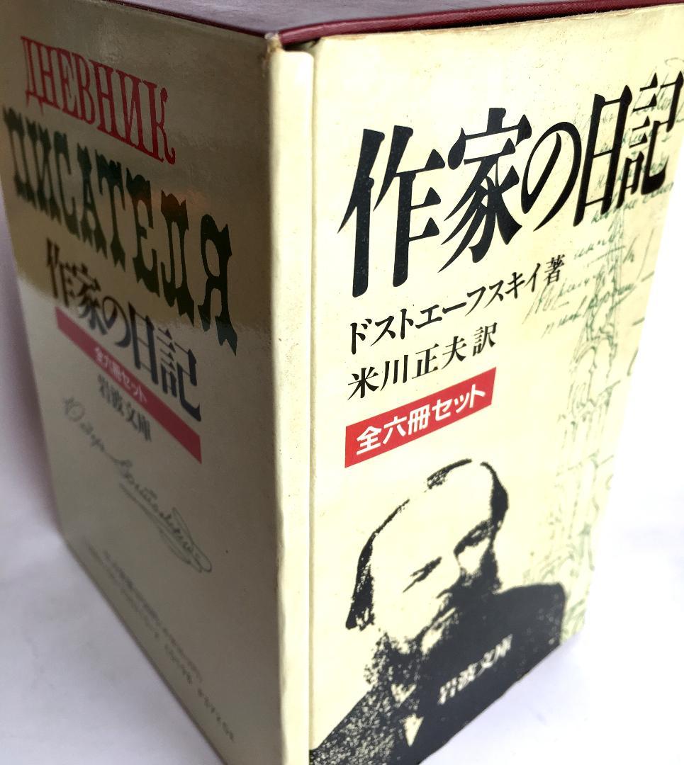 ドストエフスキー 作家の日記 岩波文庫 全6冊セット