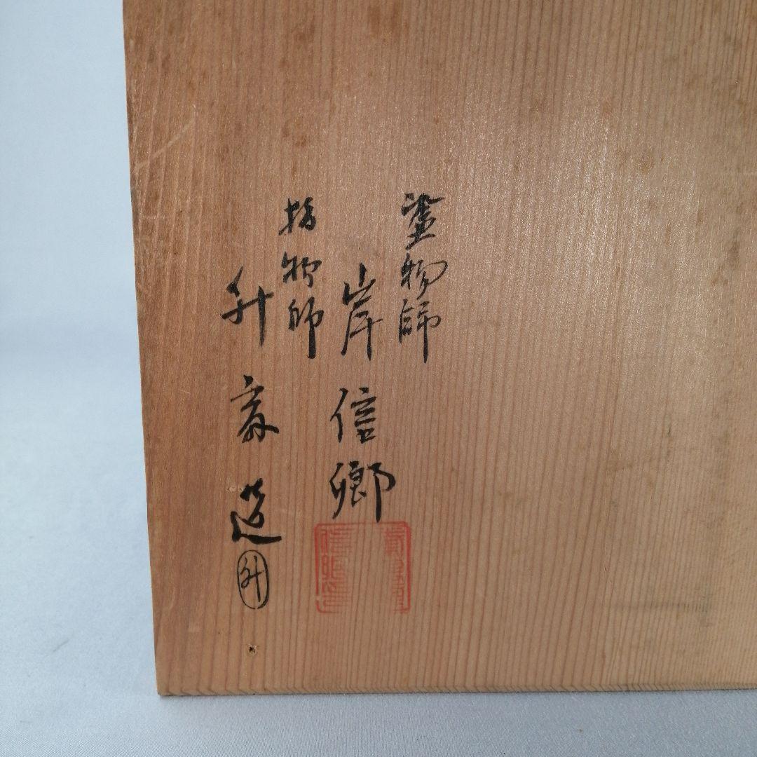 茶事具】塗師岸信卿、指物師利斎造 和休好縁高 主菓子 漆器 菓子器201