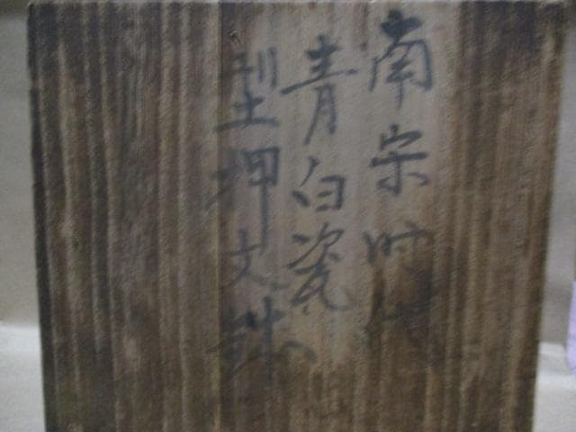 中国　南宋　鳳凰文唐草文青白磁鉢　古箱付き　I31-1